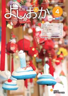 広報よしおか 2025年4月号 (No.409) 表紙画像