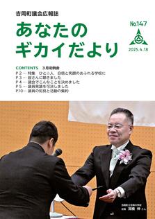 あなたのギカイだより第147号表紙画像