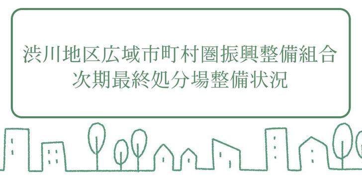 トップページ:渋川地区広域市町村圏振興整備組合最終処分場整備状況