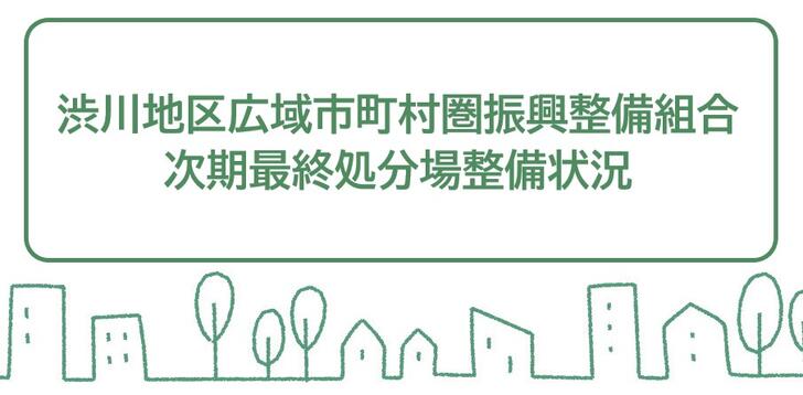 トップページ:渋川地区広域市町村圏振興整備組合最終処分場整備状況