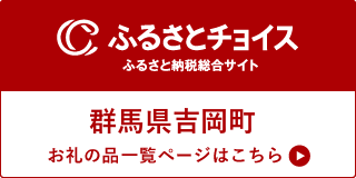 ふるさと納税のご案内|吉岡町ホームページ