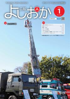 広報よしおか 2025年1月号  (No.406) 表紙画像