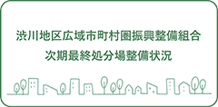 渋川地区広域市町村圏振興整備組合次期最終処分場整備状況