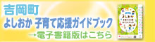 吉岡町「よしおか子育て応援ガイドブック」電子書籍のご紹介(外部リンク)