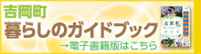 吉岡町「暮らしのガイドブック」電子書籍のご紹介(外部リンク)