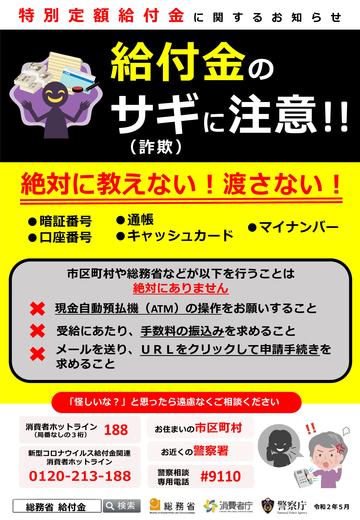 特別定額給付金・詐欺被害防止啓発チラシ.jpg