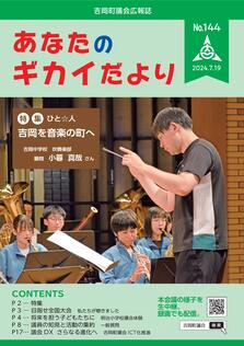 よしおか議会だより第144号表紙画像